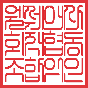 웰쉐어사회적협동조합이사장인 공식 사각 직인