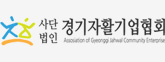 경기자활기업협회 로고