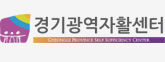 경기광역자활센터 로고