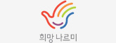 희망나르미 로고