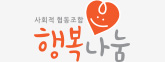 사회적협동조합 행복나눔 로고