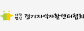 사단법인 경기지역자활센터협회 로고