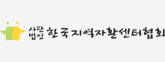 사단법인 한국지역자활센터협회 로고