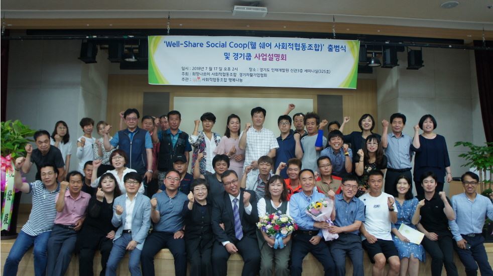 공공물류유통 ‘웰-쉐어 사회적협동조합’ 힘차게 출발!!(7월)