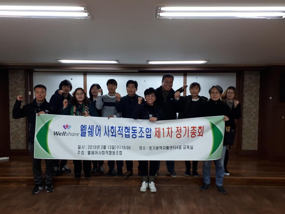 웰쉐어 사회적협동조합 제1차 정기총회