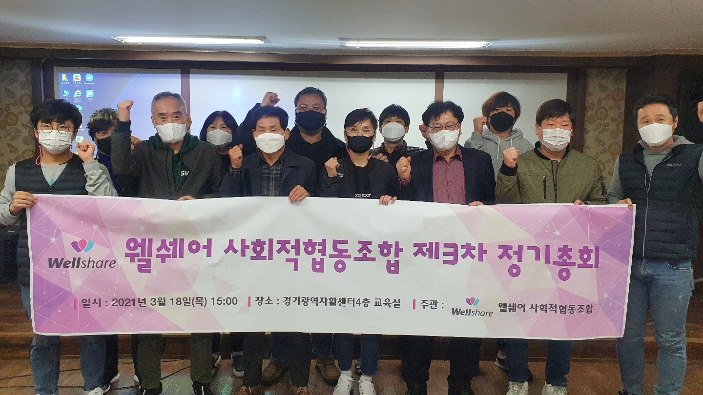 광역자활기업 웰쉐어사회적협동조합 제3차 정기총회