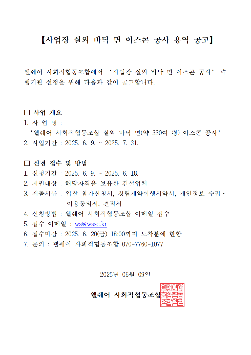 사업장 실외 바닥 면 아스콘 공사 용역 공고